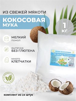 Кокосовая мука мелкого помола 1 кг 2 штуки - фото 10092