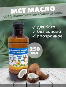 Масло МСТ Кетоша, кокосовое (среднецепочечные триглицериды MCT Oil, кето диета)  250 мл - фото 9528