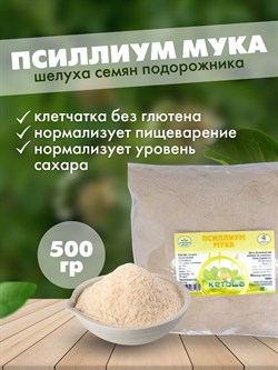 Псиллиум мука, 500г (шелуха семян подорожника в порошке) - фото 9546