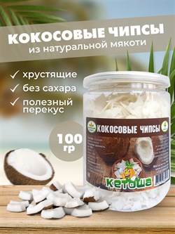 Кокосовые чипсы, 100 г - фото 9802