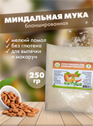 Мука миндальная бланшированная 250 гр