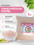 Соль гималайская розовая, мелкая, 1 кг