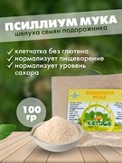 Псиллиум мука, 100г (шелуха семян подорожника в порошке)