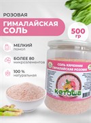 Соль гималайская розовая, мелкая, 500г