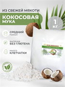 Кокосовая мука Кетоша 1 кг