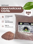 Соль гималайская черная, средняя, 500г