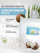 Кокосовая мука мелкого помола 1 кг