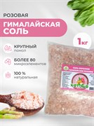 Соль гималайская розовая, крупная 1 кг