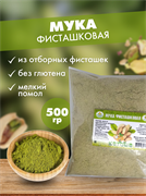 Фисташковая мука 500г